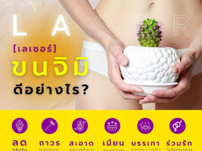 เลเซอร์ขนน้องสาวถาวร ดียังไง? เหตุผลที่สาวๆ หลายคนเลือกทำ!!