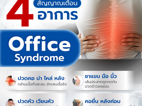 4 สัญญาณเตือน! ร่างกายกำลังฟ้องว่าคุณเป็น "Office Syndrome" 💻⚠️