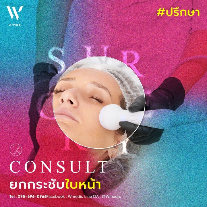 ยกกระชับใบหน้า คืนความอ่อนเยาว์ให้ใบหน้ายกกระชับหน้า (Facial Rejuvenation) เป็นหนึ่งในกระบวนการเสริมความงามที่ช่วยฟื้นฟูและปรับปรุงผิวหน้าให้กระชับ
