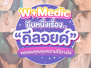 เกล็ดความรู้เรื่องคีลอยด์: วิธีการรักษาที่เหมาะสม