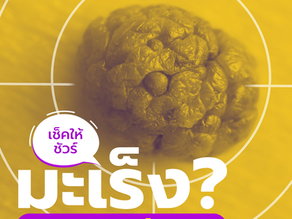 เช็กให้ชัวร์… “ไฝ” แบบนี้อาการของไฝมะเร็งหรือเปล่า? 🥺