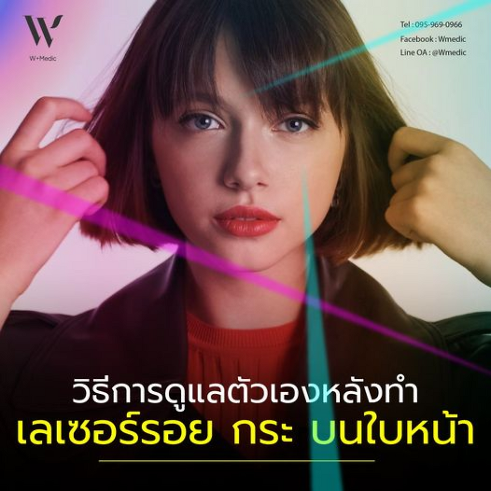 เลเซอร์เพื่อลดรอยกระบนใบหน้าเป็นวิธีที่ได้รับความนิยม เนื่องจากให้ผลลัพธ์ที่ชัดเจนและมีความปลอดภัยสูง