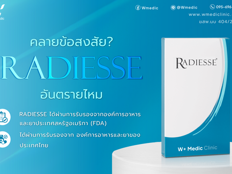radiesse ฉีดแล้วอันตรายไหม คลายข้อสงสัย!