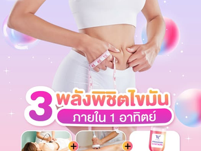 3 พลังลดไขมัน ภายใน 1 อาทิตย์