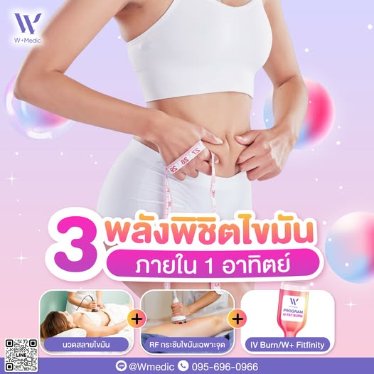 3 พลังลดไขมัน ภายใน 1 อาทิตย์