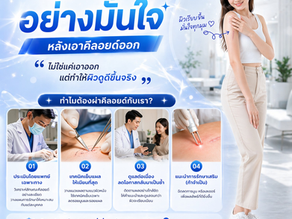 ❗คีลอยด์…ไม่ได้หายแค่ “ตัดออก”ถ้าดูแลไม่ถูกวิธี = กลับมาใหญ่กว่าเดิม! 😰
