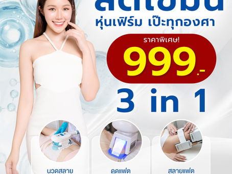 หุ่นเป๊ะทุกองศา ไม่ต้องรอนาน! โปร 3 in 1 จบในราคาหลักร้อย 💎✨