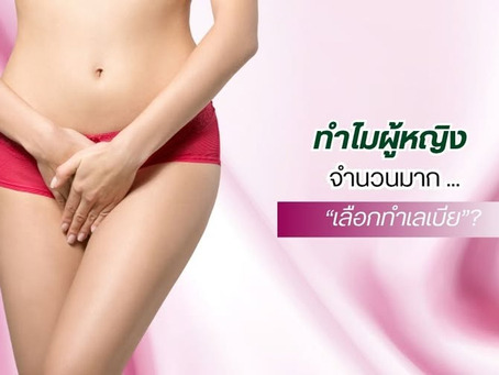 ทำไมผู้หญิงจำนวนมาก “เลือกทำเลเบีย”?