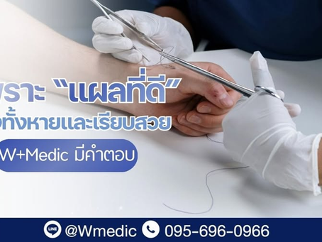 ดูแลหลังผ่าตัดคีลอยด์ เพราะ “แผลที่ดี” ต้องทั้งหายและเรียบสวย