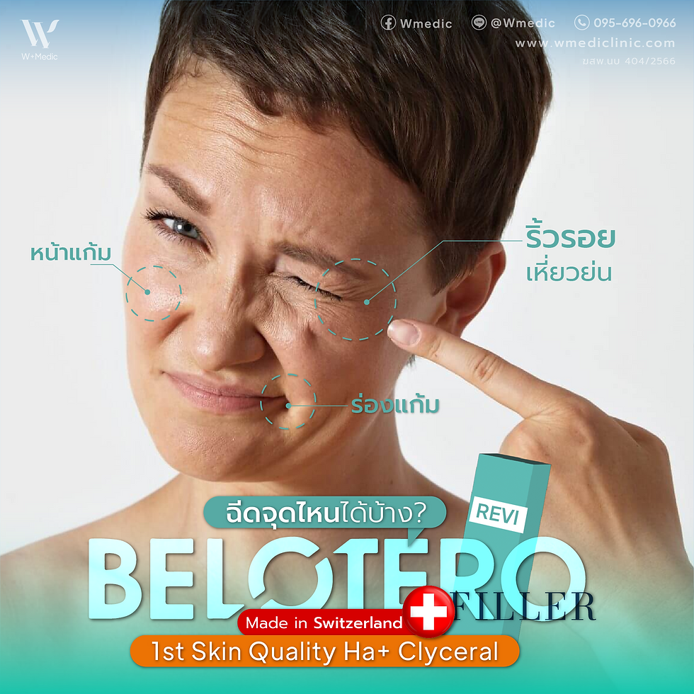 Belotero ฟิลเลอร์ฉีดจุดไหนได้บ้าง ช่วยเติมเต็มและปรับรูปหน้าให้ดูอ่อนเยาว์