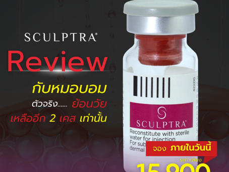 Sculptra กระตุ้นคอลลาเจนใบหน้า ผลลัพธ์เร็ว ไม่ต้องพักฟื้น!