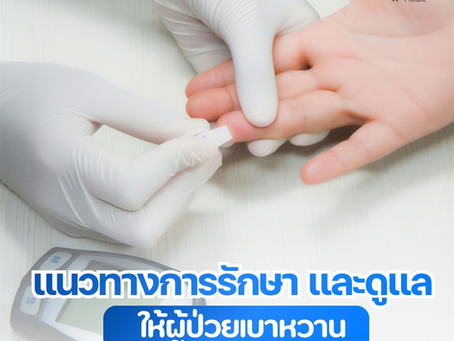 จัดการระดับน้ำตาลอย่างถูกวิธี เพื่อคุณภาพชีวิตที่ดีกว่า ✨
