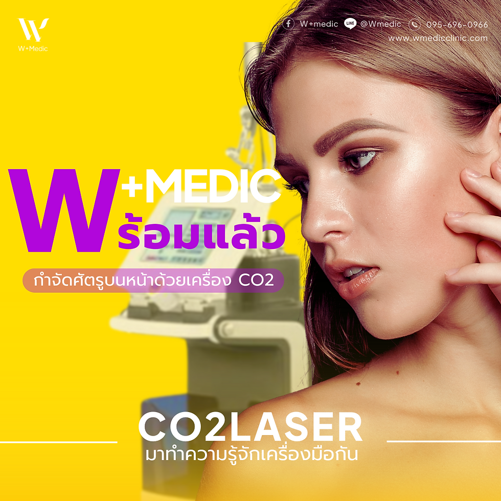 ดูแลผิวหน้าด้วย Co2 Laser │W+ Medic Clinic