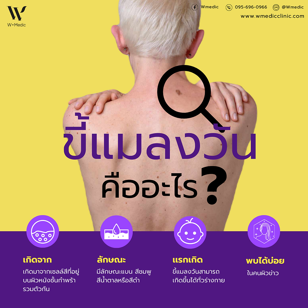 ขี้แมลงวัน เป็นปัญหาผิวหนังที่พบได้บ่อย โดยเฉพาะในผู้ที่มีอายุมากขึ้นหรือมีการสัมผัสแสงแดดเป็นประจำ