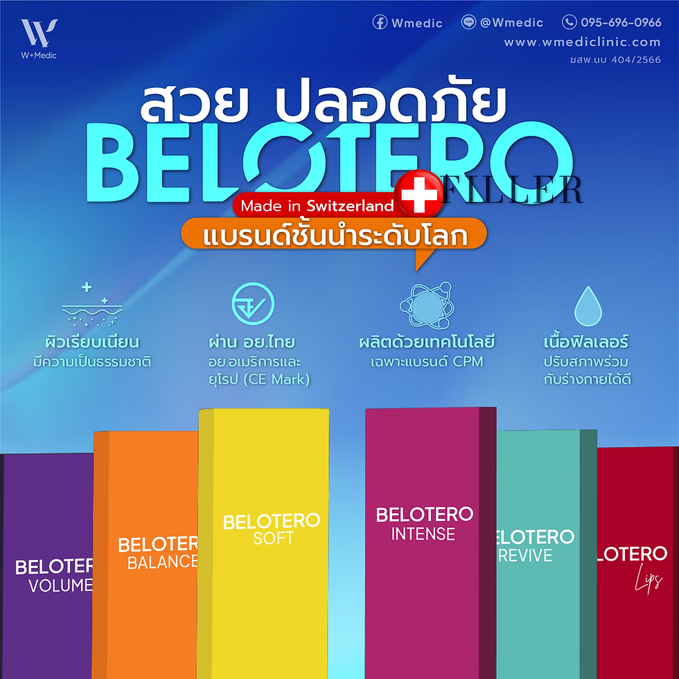 ฟิลเลอร์Beloteroปลอดภัยมั้ย? ฟิลเลอร์ที่ตอบโจทย์ทุกปัญหาผิว!