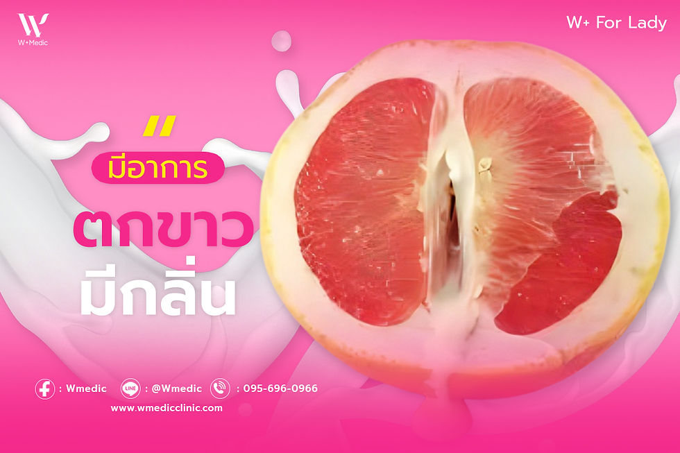 น้องสาวตกขาว วิธีแก้รวดเร็ว ลักษณะปัญหาที่ผู้หญิงหลายคนเคยเจอ!!