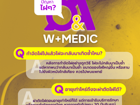Q : กำจัดไฝไปแล้ว ไฝจะกลับมาเกิดซ้ำไหม? 👀