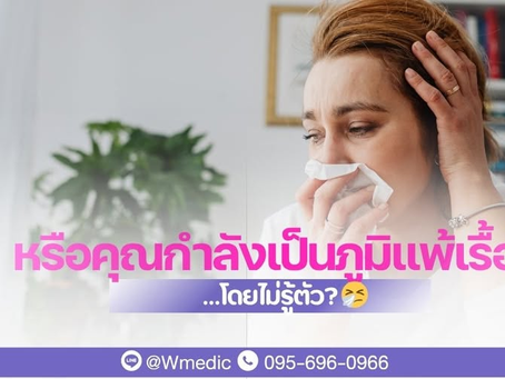 เป็นภูมิแพ้เรื้อรัง โดยไม่รู้ตัว??