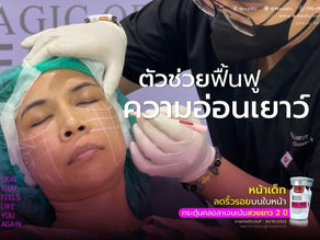 👑Sculptra ไม่ได้มีดีแค่ชื่อ‼️