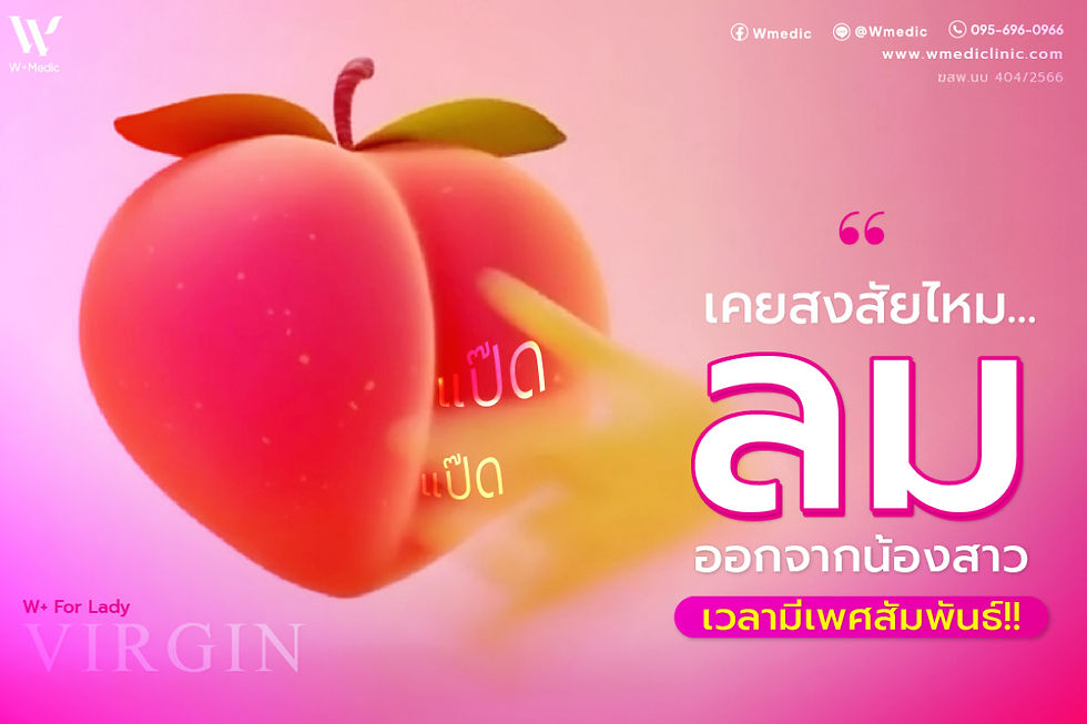 อาการน้องสาวตด ลมออกจากน้องสาว วิธีแก้ปัญหาในปัจจุบัน│W+ Medic Clinic