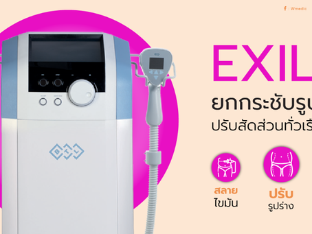 สลายไขมัน ยกกระชับรูปหน้าด้วย Exilis