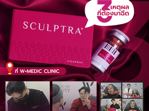 3 เหตุผลที่หลายคนเลือกฉีด Sculptra ที่ W+ MEDIC ✨
