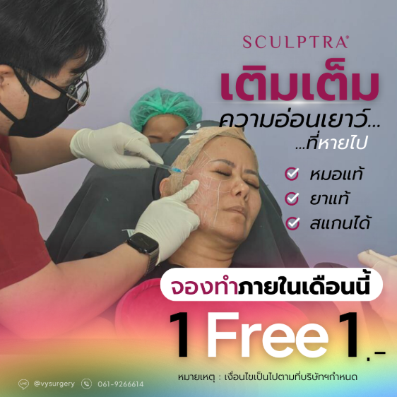 Sculptra ฉีดใบหน้า ตัวช่วยฉีดหน้าให้ดูเด็กลง จองตอนนี้1ฟรี1!!