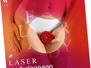 Laser-กระชับช่องคลอด-มินิรีแพร์[ForLady]   14 อีกครั้ง ด้วยLaserกระชับช่องคลอด👧🏻