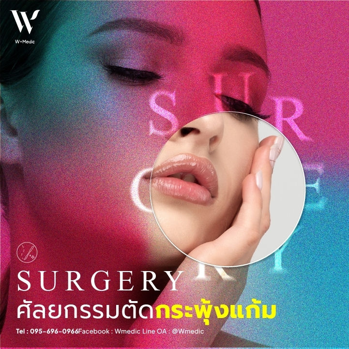 การผ่าตัดกระพุ้งแก้ม (Buccal Fat Removal) เป็นวิธีที่ได้รับความนิยมในปัจจุบัน เพราะช่วยลดไขมันบริเวณแก้มอย่างตรงจุด