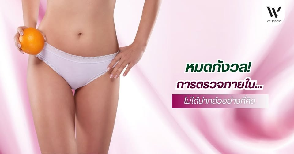 ตรวจภายใน