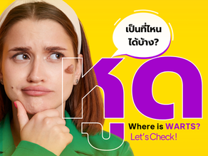 หูด…เป็นที่ไหนได้บ้าง? 🥺Where is WARTS? Let’s Check!
