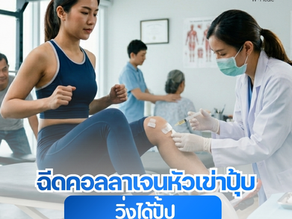 หยุดอาการปวดเข่า ไม่ให้เป็นอุปสรรคต่อการวิ่ง! 🏃‍♀️💨