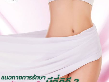 แนวทางการรักษาปัสสาวะเล็ด มีกี่วิธี?