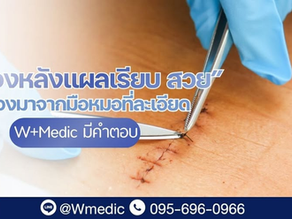 “เบื้องหลังแผลเรียบ สวย ต้องมาจากมือหมอที่ละเอียด” การผ่าคีลอยด์