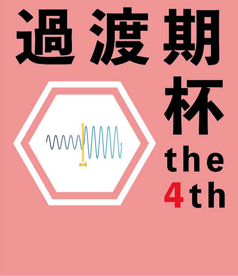 過渡期杯4表紙　修正版_edited.png
