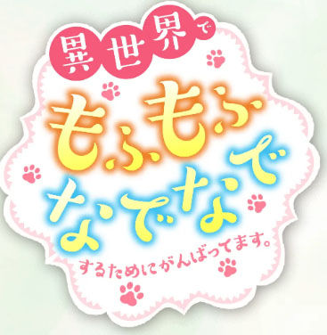 異世界でもふもふなでなでするためにがんばってます。