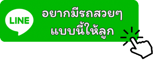 แอด Line ร้านจักรยานเด็ก Turnpro พระราม 2