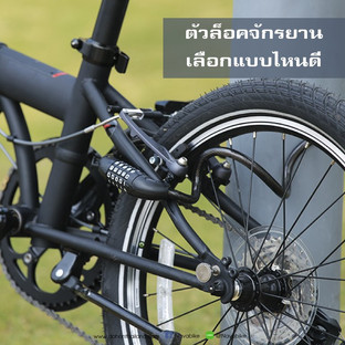 ตัวล็อคจักรยาน เลือกแบบไหนดี