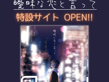 S blood 4th Digital Single「曖昧な恋と言って」リリース特設サイトOPEN！& S bloodメンバーからリリースコメント到着！！