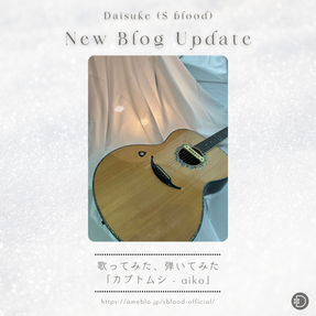 Daisuke【BLOG】更新
