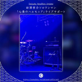 Daisuke【BLOG】更新！