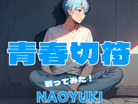 Naoyuki's "Singing Challenge" of the song "Seishun Kippu" by Mafumafu is now available on YouTube!