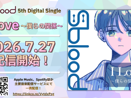S blood 5th Digital Single「I Love〜僕らの関係〜」配信開始！！