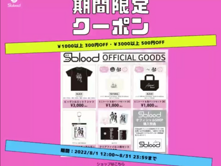 S blood ECサイト 『STORES』・『Shopee』期間限定クーポンまもなく配布終了！！