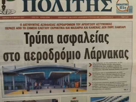 Ασφάλεια Αεροδρομίων είναι και όχι... Τροχαίας!