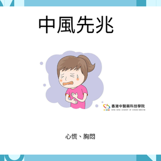 中風先兆: 心慌