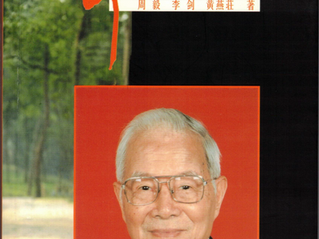 光子中醫學 ---- 鄧鐵濤教授與劉頌豪院士共同創立的前沿學科