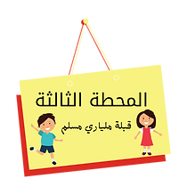 المحطة الأولى (3).png