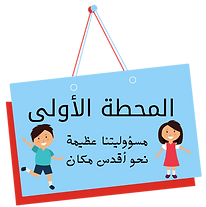المحطة الأولى (2).png
