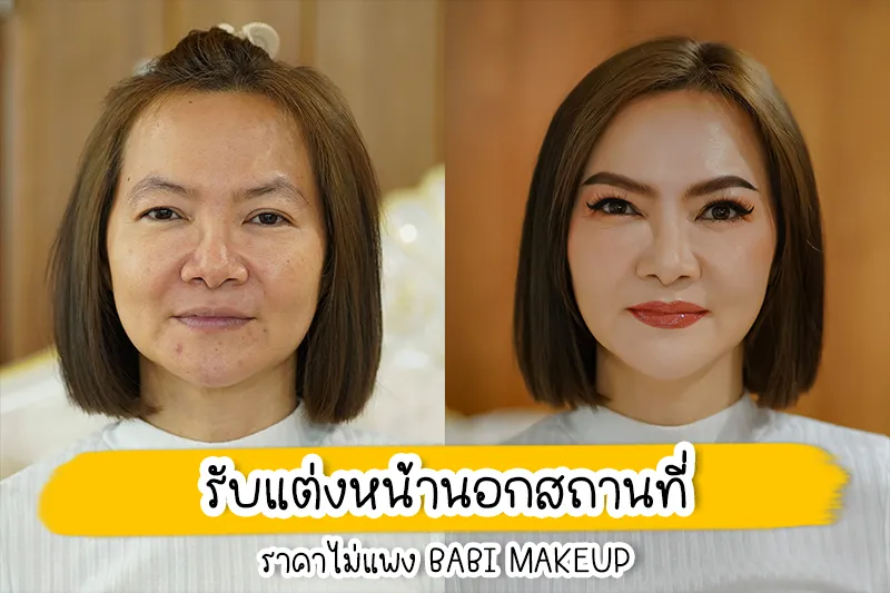 รับแต่งหน้านอกสถานที่ ราคาไม่แพง BABi MAKEUP ช่างแต่งหน้าแปดริ้ว BABi MAKEUP รับแต่งหน้านอกสถานที่ ราคาไม่แพง แต่งได้ทั้งสไตล์สาวหวานลูกคุณ และสไตล์สายฝอโฉบเฉี่ยวขึ้นกล้อง สำหรับลุคเจ้าสาวทางช่างแต่งหน้าจะแต่งเป็นสไตล์หวาน ๆ โทนเย็นแบบเจ้าหญิง เน้นโทนสีชมพูหรือส้มคอรัล ช่วยให้ฟินิชลุคโดยรวมดูสุภาพเรียบร้อยและขึ้นกล้องไม่ดูจืดจนเกินไป โดยการให้บริการไม่ได้มีแค่แต่งหน้าเพียงอย่างเดียว แต่ยังมีการดูแลหน้าผมทั้งบ่าวสาวด้วยเครื่องสำอางคุณภาพดี อุปกรณ์การแต่งหน้าที่สะอาด พร้อมลงผิวตัวให้ดูมีน้ำมีนวล นอกจากนี้ยังมีคอนแทคเลนส์และแฮร์พีชให้แก่เจ้าสาวอีกด้วย หากใครชอบสไตล์การแต่งหน้าอื่น ๆ ที่นอกเหนือจากนี้ก็สามารถแจ้งทางช่างแต่งหน้าได้ ช่างแต่งหน้าเจ้าสาวแปดริ้ว BABi MAKEUP ช่างแต่งหน้า ราคาไม่แพง แต่งหน้าปัง ทำผมเป๊ะ รีเควสต์ได้ดังใจ พร้อมดูแลความสวยแบบครบวงจร ต้องบอกเลยว่าหากใครกำลังมองหาช่างแต่งหน้าเจ้าสาวมืออาชีพ ให้ทีมช่างแต่งหน้าเจ้านี้ดูแลให้คุณสวยที่สุดในวันสำคัญดีกว่าค่ะ เพราะสามารถแต่งหน้าเจ้าสาวได้หลายลุค หลากสไตล์ เสริมด้วยบริการทำผมจัดเต็มแบบครบวงจร ด้วยผลิตภัณฑ์และเครื่องสำอางคุณภาพดีจากแบรนด์ดัง โดยช่างแต่งหน้าจะถามความต้องการของเจ้าสาวทุกคนก่อนเข้ารับบริการว่าต้องการสไตล์แต่งหน้าทำผมแบบไหน แล้วจึงให้คำแนะนำเบื้องต้นเกี่ยวกับการดูแลผิวก่อนแต่งหน้า เพื่อให้ลุคในวันสำคัญถูกใจเจ้าสาวมากที่สุดค่ะ ต้องที่นี่ BABi MAKEUP ยินดีต้อนรับลูกค้าและเจ้าสาวทุกท่านที่กำลังหาช่างแต่งหน้าเจ้าสาวอยู่นะคะ BABi MAKEUP ยินดีให้บริการลูกค้าและเจ้าสาวทุกท่านด้วยความจริงใจค่ะ ไม่ว่าจะเป็นแต่งหน้าเจ้าสาว แต่งหน้ารับปริญญา แต่งหน้าออกงาน แต่งหน้าถ่ายแบบ แต่งหน้าถ่ายโปรไฟล์ และเปิดสอนแต่งหน้าตัวเอง แต่งหน้าประกอบชีพ ในราคาประหยัดและสมเหตุสมผลทำให้ทุกท่านสามารถสวยได้ในราคาจับต้องได้ BABi MAKEUP เชื่อว่าผู้หญิงทุกคนมีความสวยในแบบของตัวเองเราจึงตั้งใจแต่งหน้าเจ้าสาวให้ลูกค้าและเจ้าสาวทุกคนของเราให้ออกมาสวยที่สุด โดยตั้งใจใช้การแต่งหน้าเจ้าสาว เปลี่ยนให้คนธรรมดาให้สวยปัง ตามสแกนของเรานั่นเองค่ะ ไม่ว่าคุณจะเป็นคนที่ธรรมดาแค่ไหนถ้าได้มาแต่งหน้าเจ้าสาวกับเรารับรองว่าคุณจะสวยปังแน่นอนค่ะ BABi MAKEUP ให้บริการแต่งหน้าเจ้าสาว - ทำผมเจ้าสาว โดยช่างแต่งหน้าเจ้าสาวที่มีประสบการณ์ในการแต่งหน้ามากว่า 10 ปี และใช้เครื่องสำอางที่มีคุณภาพ ทำให้แต่งหน้าเจ้าสาวออกมาได้สวยติดทนทั้งวันจนได้รับคำชมมากมายจากลูกค้าเจ้าสาวตลอดมา และเรามีการทำความสะอาดอุปกรณ์และสถานที่ให้สะอาดอยู่เสมอทำให้ลูกค้า และเจ้าสาวทุกท่านมั่นใจได้เลยว่ามาแต่งหน้าเจ้าสาวกับ BABi MAKEUP สวยปังและสะอาดปลอดภัยแน่นอนค่ะ BABi MAKEUP ขอขอบคุณลูกค้าและเจ้าสาวทุกท่านที่ให้ความเชื่อมั่นและไว้วางใจเข้ามารับบริการแต่งหน้าเจ้าสาวกับเรา เราสัญญาว่าเราจะรักษามาตรฐานที่ดีของเราต่อไปและไม่หยุดที่จะพัฒนา เพื่อให้ลูกค้าและเจ้าสาวที่มาใช้บริการแต่งหน้าเจ้าสาวกับเราได้สวยปังมั่นใจกลับไป แต่งหน้าเจ้าสาว ไม่เกิน 5,000 บาท
